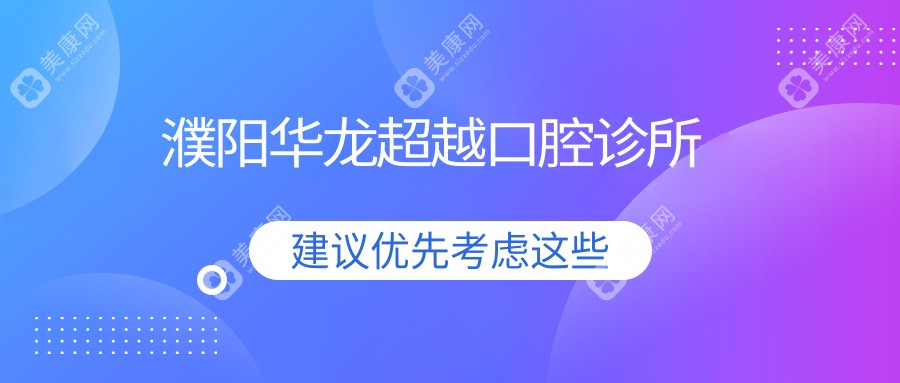 2025年濮阳微创拔牙医院排名：亚星智美、华龙超越等交通便利，专业推荐