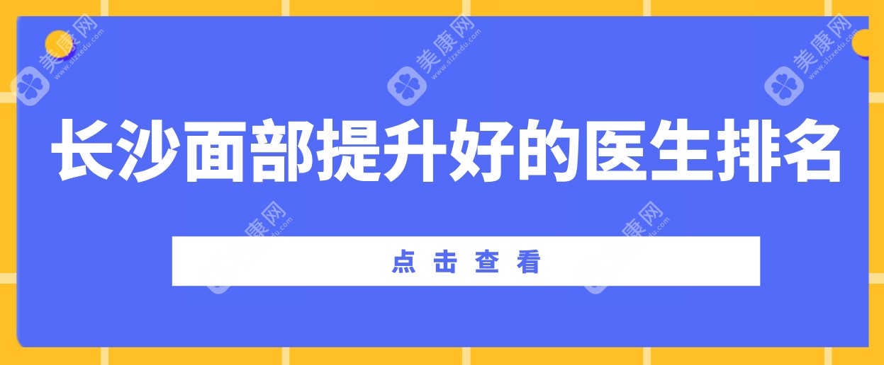 2025长沙面部提升靠谱的医生：拉皮堪比「妈生脸」魔法师,价格也合适！