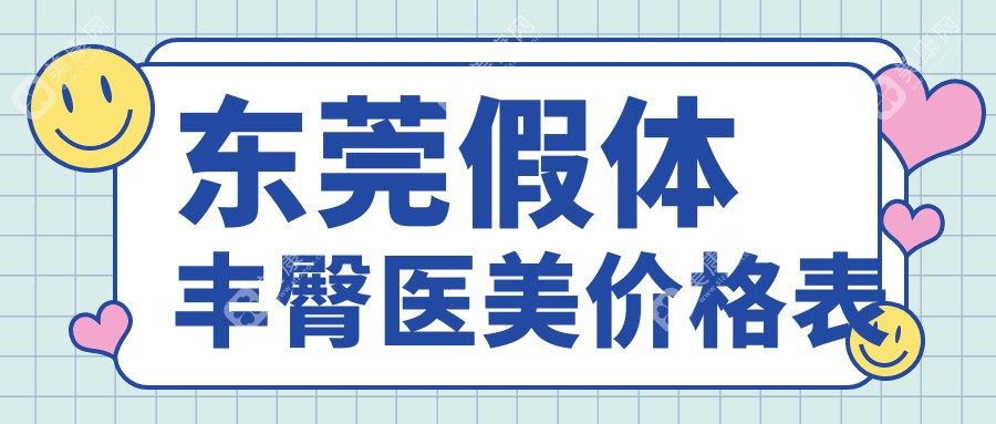 东莞假体丰臀医美价格表