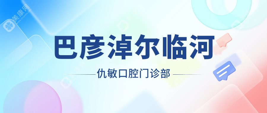 2025年巴彦淖尔金属托槽矫正费用排行，何霞&锦和祺等口腔诊所金属托槽矫正价格解析