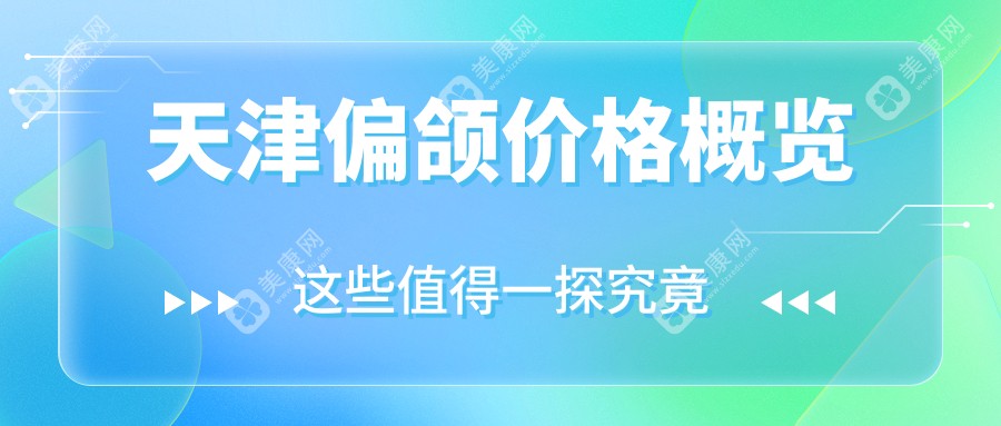 天津偏颌矫正价格一览：下巴后缩矫正仅需20000元，扩弓器矫正低至1000元起