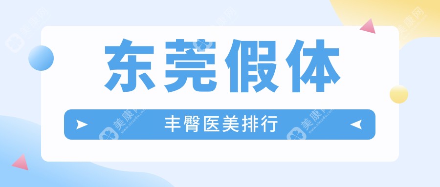 东莞假体丰臀热门选择！台心医院美容科领跑丰臀医美排名榜单