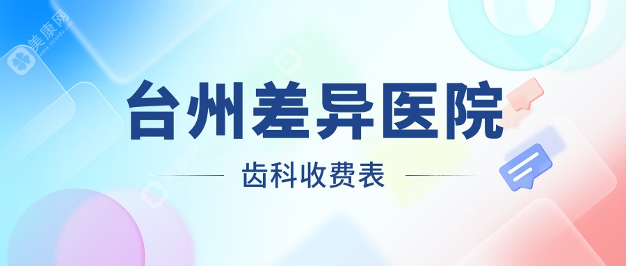 台州差异医院齿科收费表