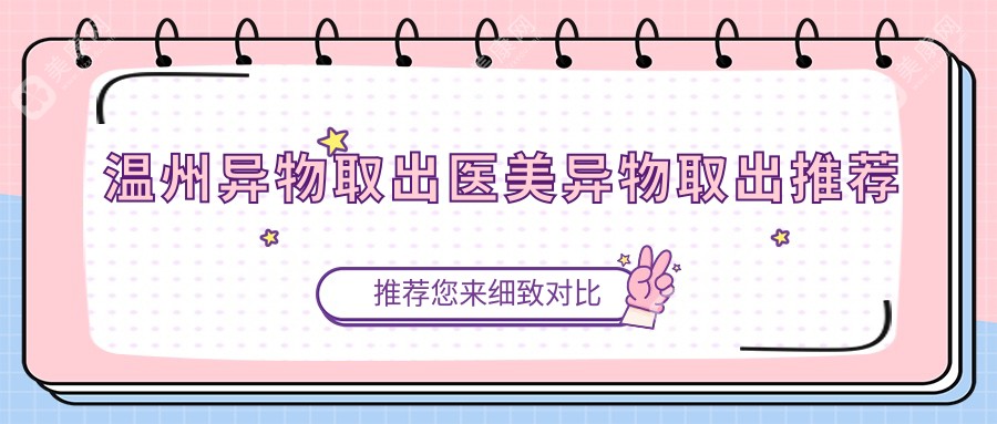 温州异物取出医美异物取出推荐