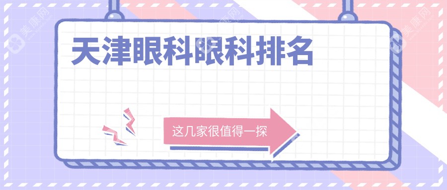 天津地区眼科治疗哪家医院更专业，附眼科价格表及医院详细地址