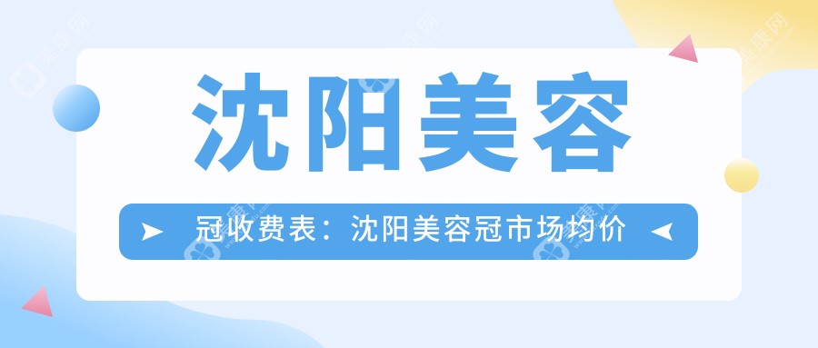 沈阳美容冠收费表：沈阳美容冠市场均价及各医院报价参照 