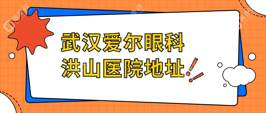 武汉爱尔眼科洪山医院地址