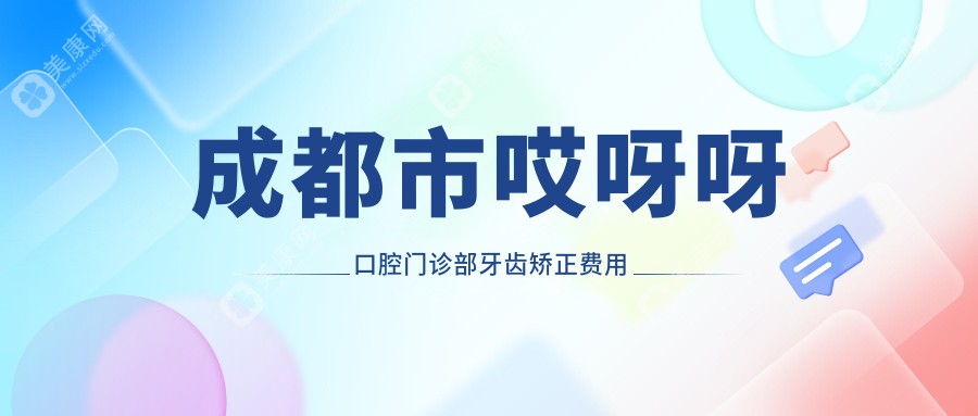 成都市哎呀呀口腔门诊部牙齿矫正费用多少？隐形矫正2W+ 金属自锁1.5W+ 烤瓷牙3K+