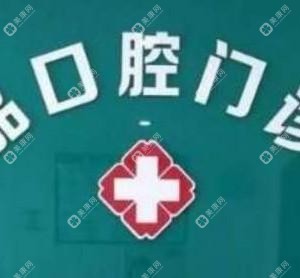 新吴区珍品口腔