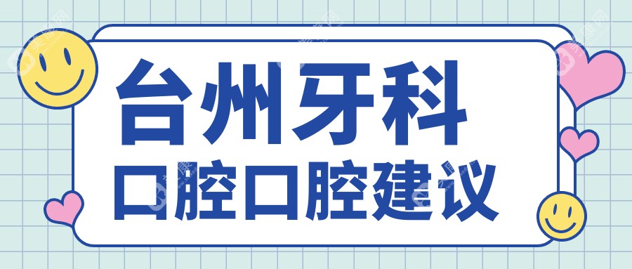 台州牙科口腔口腔建议