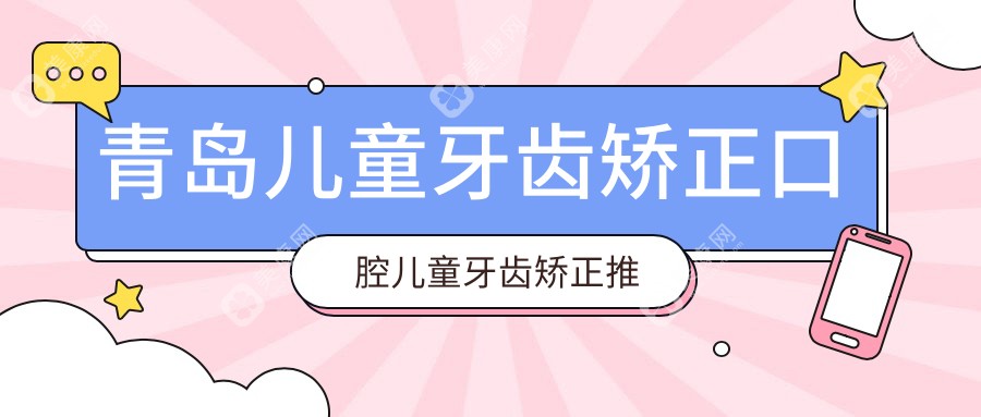 青岛儿童牙齿矫正口腔儿童牙齿矫正推荐