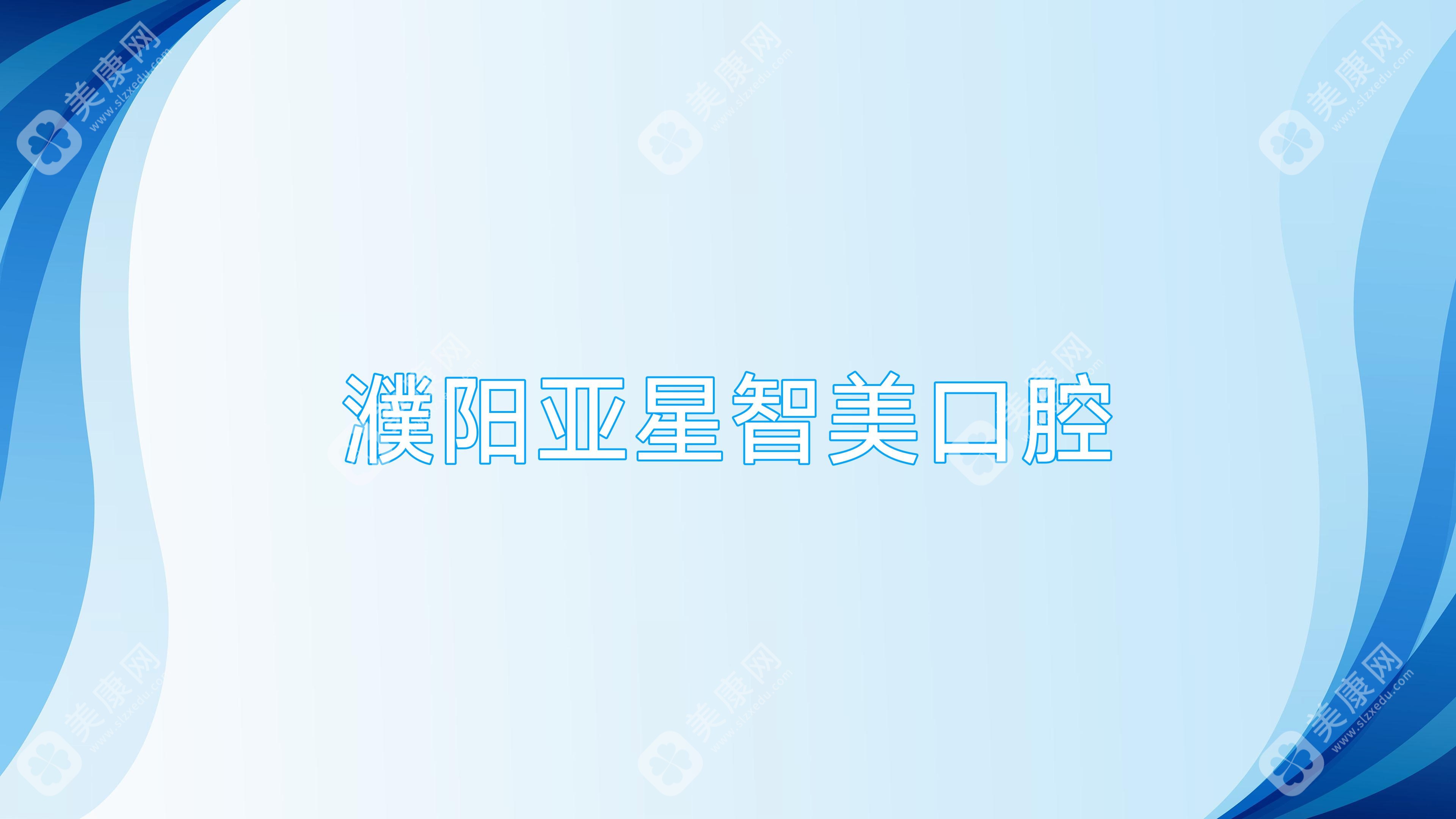 濮阳亚星智美口腔