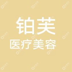 长春南关铂芙医疗美容