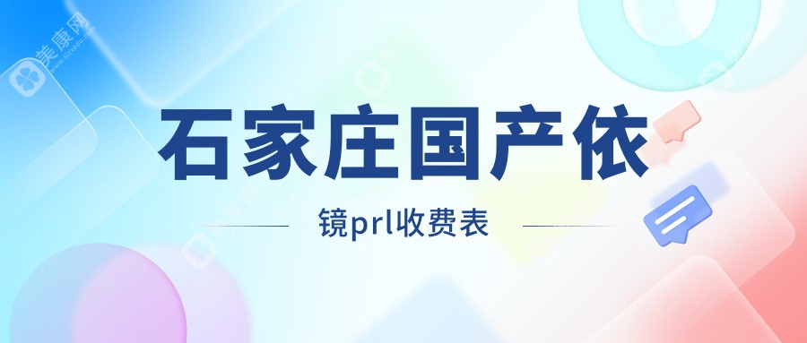 石家庄国产依镜PRL近视矫正价格揭秘，附详细价格表及医院地址指南