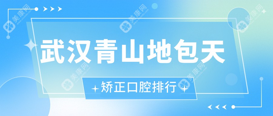 武汉青山区地包天矫正口碑医院推荐，附矫正价格表及医院详细地址