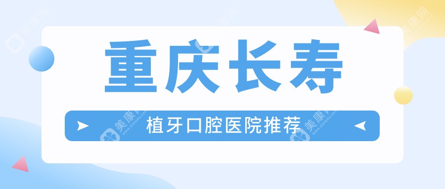 重庆长寿区植牙价格全解析：即刻种植牙、牙齿美白及Allon6种植特惠来袭