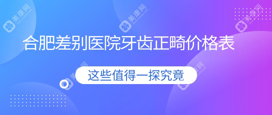 合肥差别医院牙齿正畸价格表