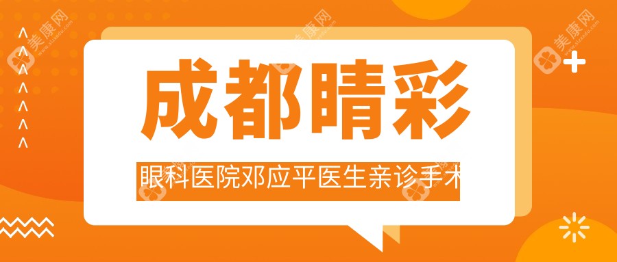 成都睛彩眼科医院邓应平医生亲诊手术是真的