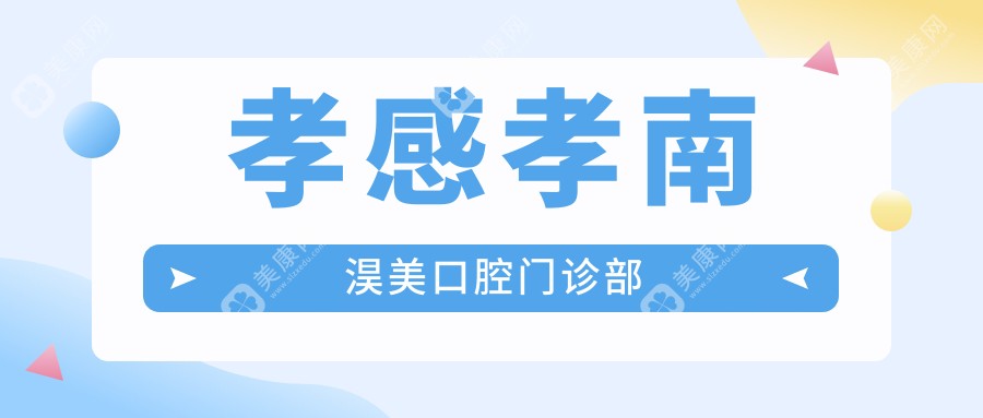 2025年孝感种植牙及钴铬合金烤瓷牙价格排行，植贝/悦尔等口腔门诊优选