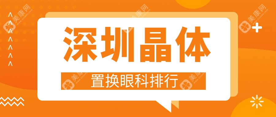 深圳哪家眼科医院做晶体置换好？专业推荐，置换仅需2000元起！