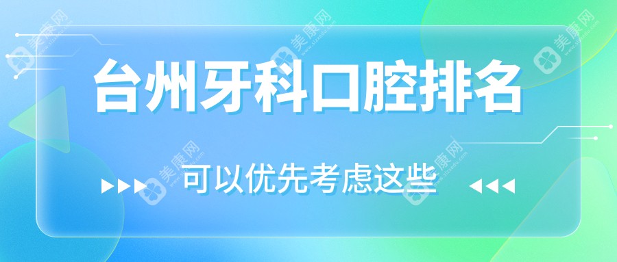 台州牙科排名前十强医院揭晓！牙科检查仅需200元，速来了解！