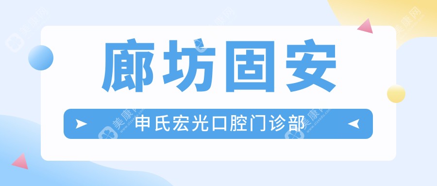 廊坊固安申氏宏光口腔门诊部