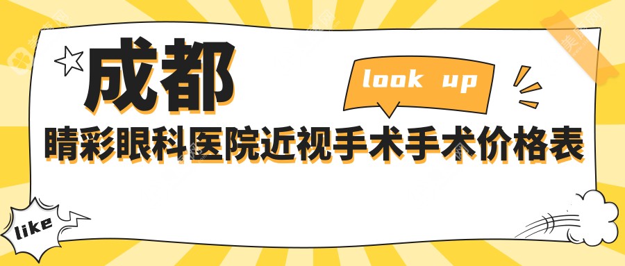 2025年成都睛彩眼科医院近视手术价格表:全飞秒15800/晶体植入28800+,邓应平医生真的亲诊