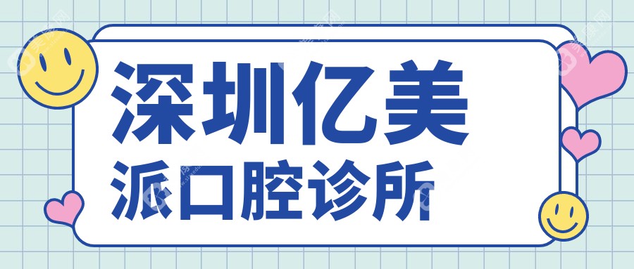 2025深圳牙齿矫正医院排名：正夫水贝、品植、亿美派等口腔门诊上榜，专注正畸效果与价格