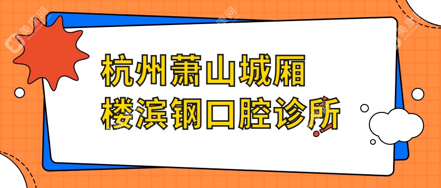 杭州萧山城厢楼滨钢口腔诊所