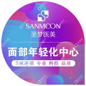 圣夢醫(yī)療美容連鎖機構(gòu)(西安院)