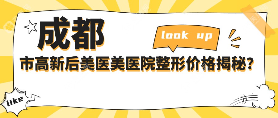 成都市高新后美医美医院整形价格揭秘？双眼皮8K+ 隆鼻1.5W+ 皮肤管理年卡6K+