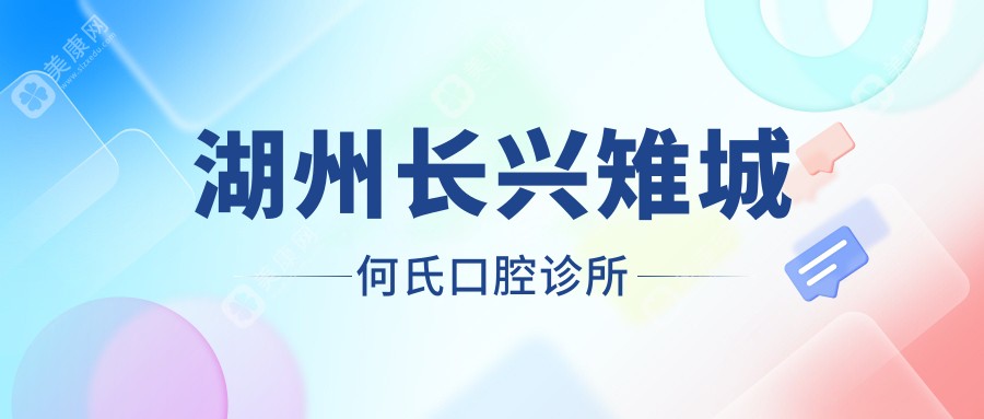 湖州长兴雉城何氏口腔诊所