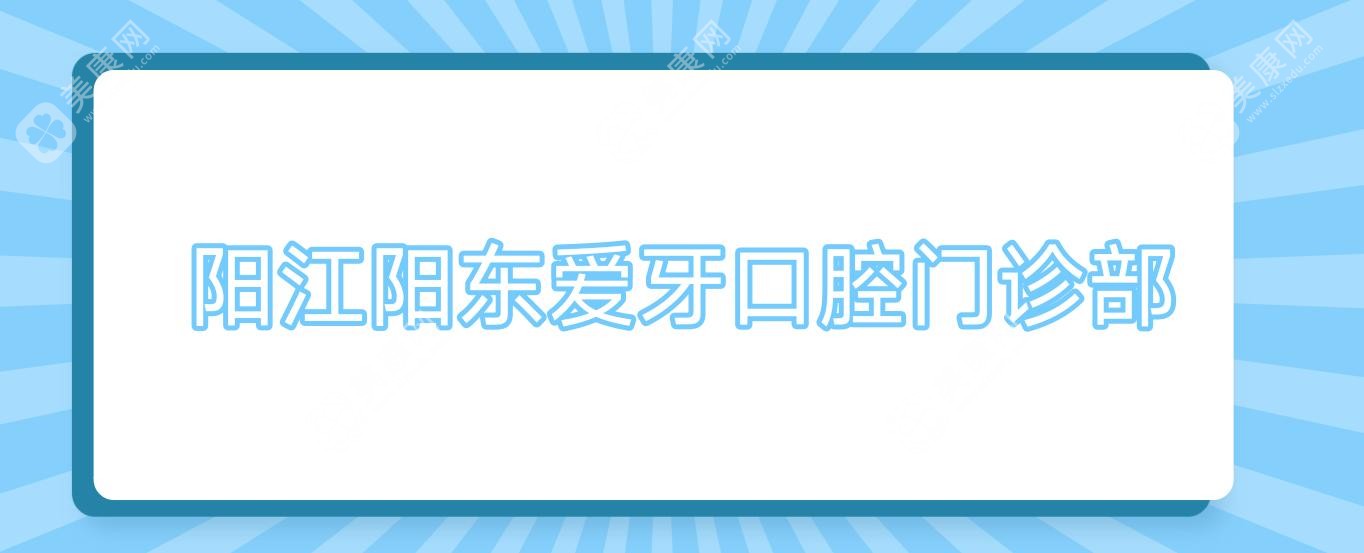 阳江种植牙价格对比，博悦、三仁、阳光口腔门诊部费用详解及优惠