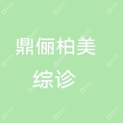 乌鲁木齐鼎俪柏美医疗美容