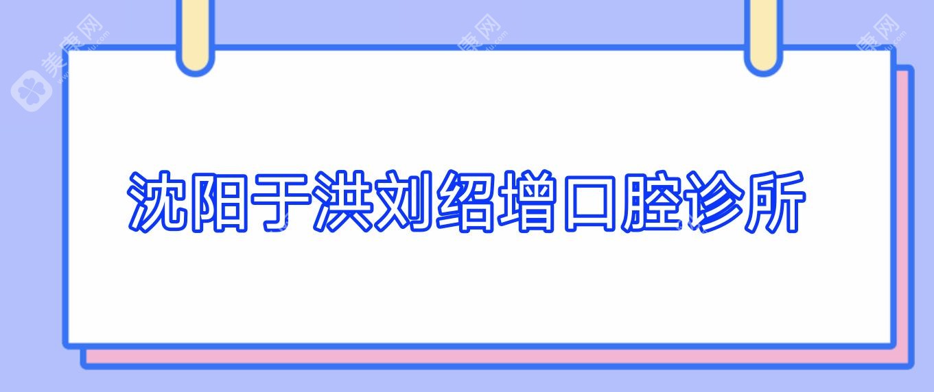 沈阳智齿拔牙价格对比，瑞思&铭视康等口腔门诊优选，关注拔牙技术与费用