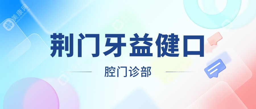 荆门牙益健口腔门诊部