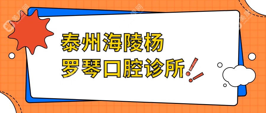 泰州海陵杨罗琴口腔诊所