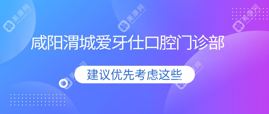 咸陽渭城愛牙仕口腔門診部