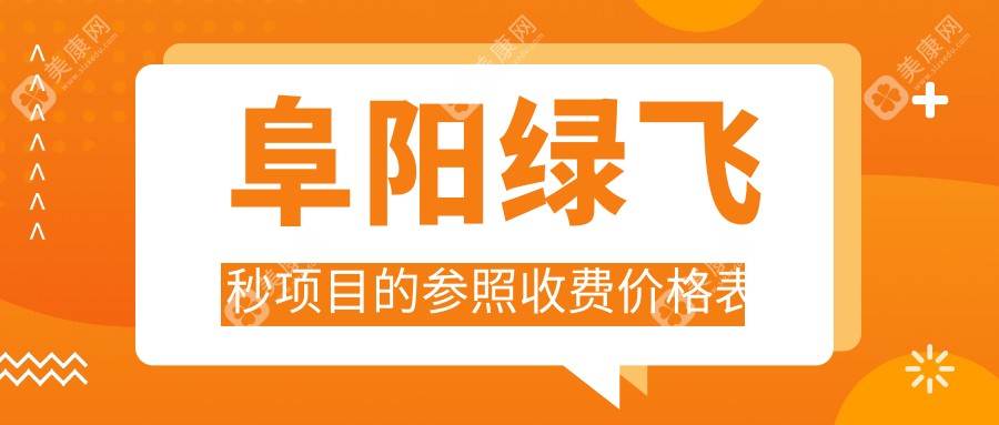 阜阳泽明眼视光眼科医院绿飞秒手术价格表详解，性价比之选！