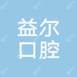 裕華益爾口腔