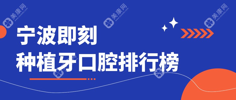 宁波即刻种植牙优质口腔医院排名出炉，附价格表及详细医院地址