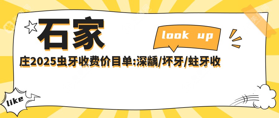 石家庄2025虫牙收费价目单:深龋/坏牙/蛀牙收费表明细介绍!