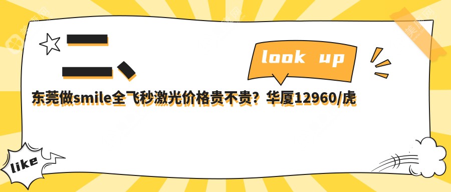 二、东莞做smile全飞秒激光价格贵不贵？华厦12960/虎门爱尔16668/华厦眼科13099