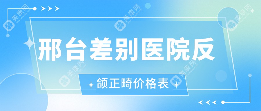 邢台差别医院反颌正畸价格表