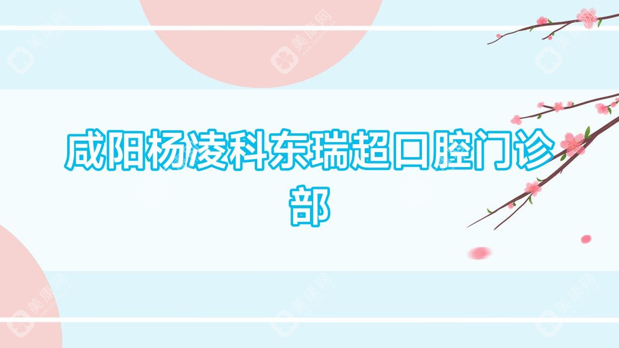 咸陽楊凌科東瑞超口腔門診部