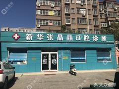 新華張晶晶口腔