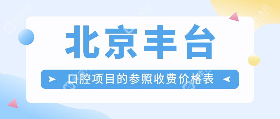 北京丰台区口腔价格表大揭秘！劲松口腔方庄院与瑞达口腔门诊费用对比