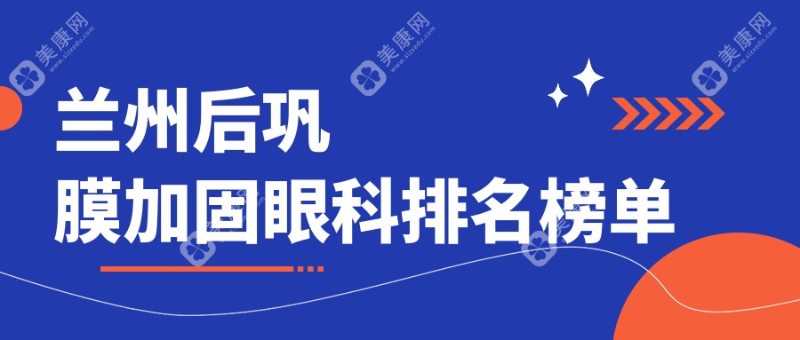 兰州后巩膜加固眼科实力推荐：普瑞眼视光与爱尔眼科领衔医院排名