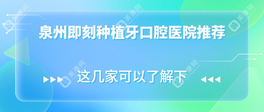 泉州即刻种植牙价格表公布：前牙仅需3000元，瑞典8000元，以色列4500元起