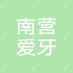 南營(yíng)愛牙口腔